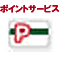 �|�C���g�T�[�r�X