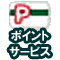�|�C���g�T�[�r�X