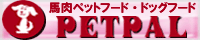 【無添加・無着色】馬肉ドッグフード・ペットフード通販のペットパル